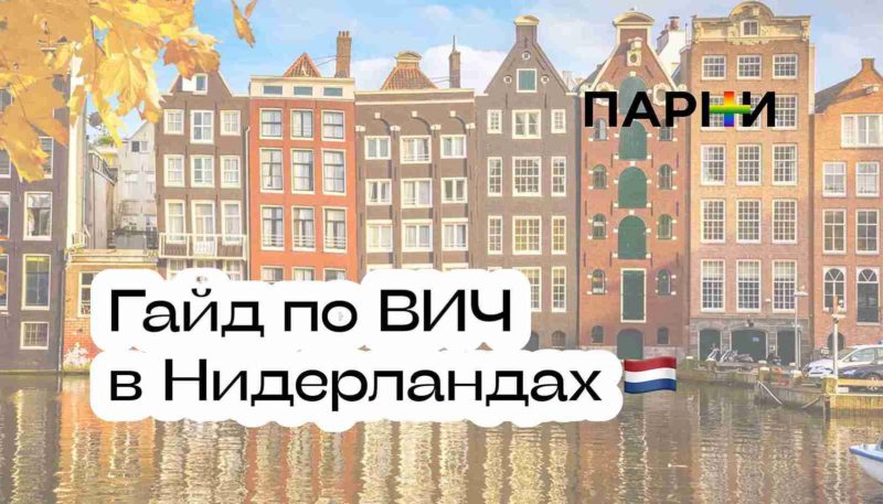 Лечение ВИЧ в Нидерландах: пошаговая инструкция для иностранцев на русском языке