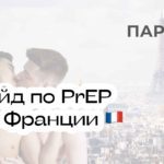Получить PrEP ДКП во Франции, Трувада