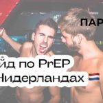 PrEP в Нидерландах для ЛГБТ-мигрантов
