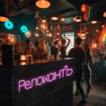 РелокантЪ