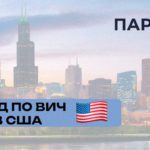 ВИЧ США