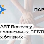 группа поддержки для зависимых ЛГБТ SMART Recovery