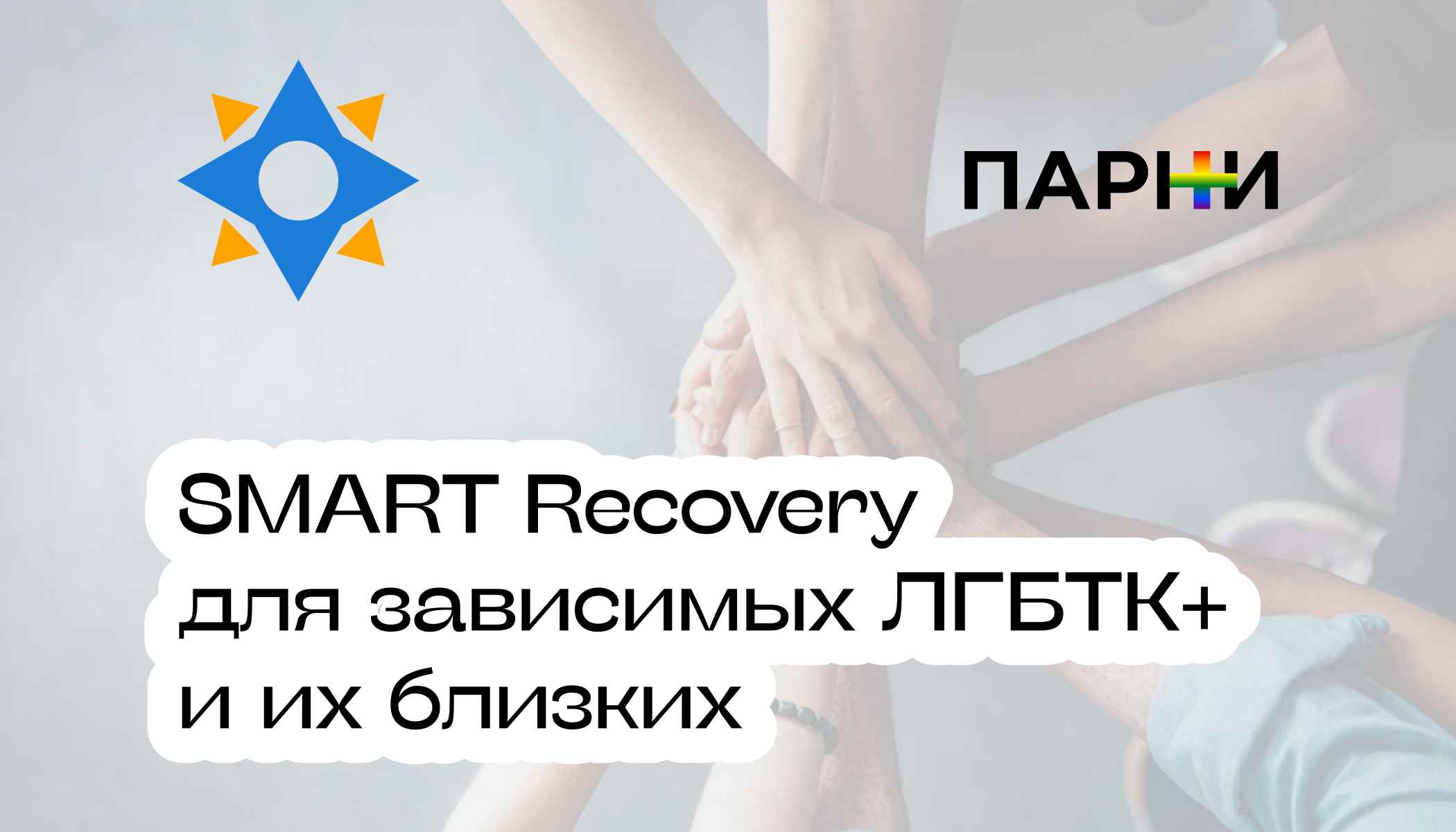 Smart Recovery Daemon SMART Recovery: поддержка ЛГБТК+ с зависимостями - Парни ПЛЮС