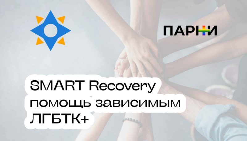 SMART Recovery для зависимых ЛГБТК+