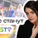 все станут ЛГБТ? Отвечает Саша Казанцева