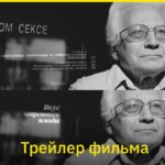 Трейлер фильма о сексологе Игоре Коне