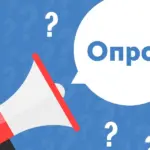 на изображении мегафон в окружении вопросительных знаков и слово "опрос"