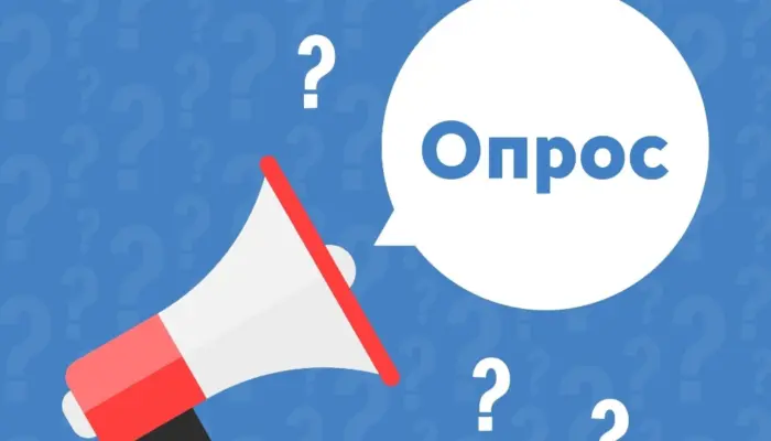 на изображении мегафон в окружении вопросительных знаков и слово "опрос"