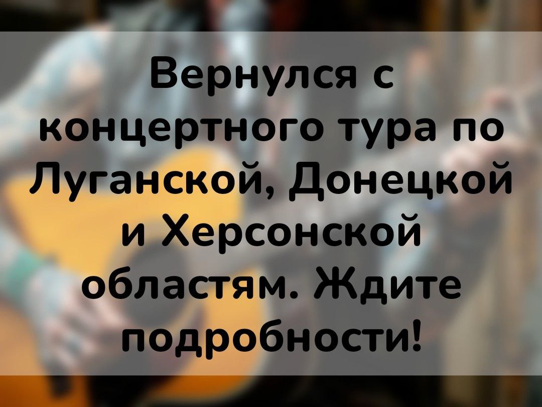 скриншот сторис: автор сообщает, что вернулся с концертного тура по Луганской, Донецкой и Херсонской областям