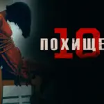 постер фильма "Похищение 101", на нём девушка, привязанная к стулу