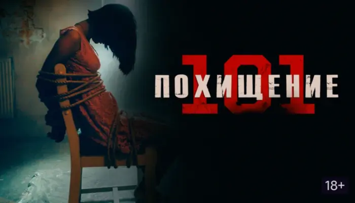 постер фильма "Похищение 101", на нём девушка, привязанная к стулу