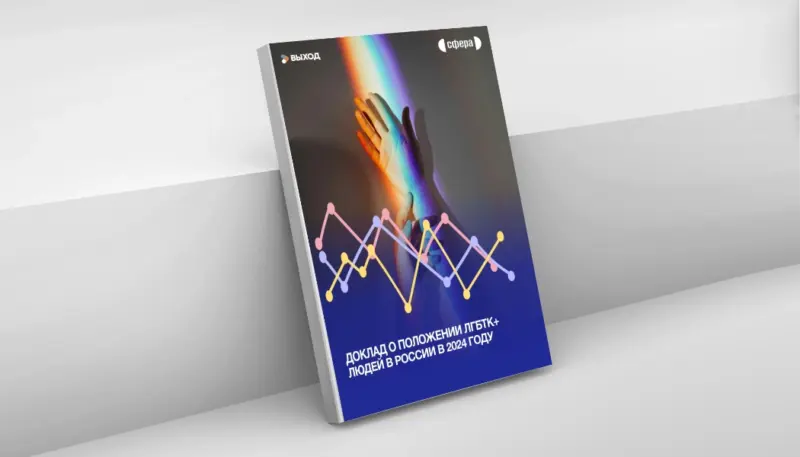 Изображена книжка с обложкой доклада Сферы и Выхода