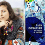 Саша Скочиленко книга