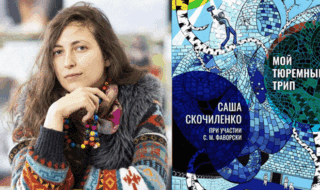 Саша Скочиленко книга