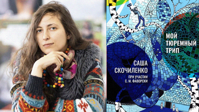 Саша Скочиленко книга