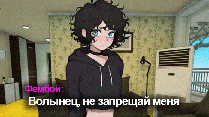 Фембои