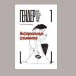 обложка книги "Инфернальный феминизм"