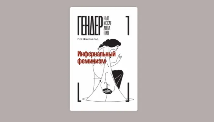 обложка книги "Инфернальный феминизм"