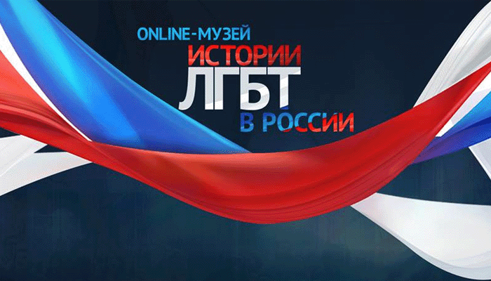 Музей ЛГБТ истории