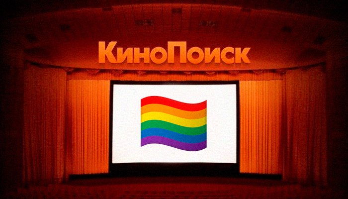 Кинопоиск лгбт