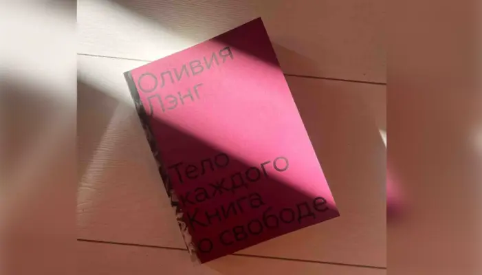 Обложка книги Оливии Лэнг тело каждого, за которую издательство получило штраф за ЛГБТ-пропаганду