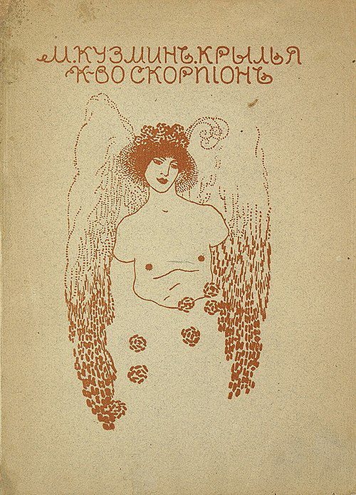 Михаил Кузмин