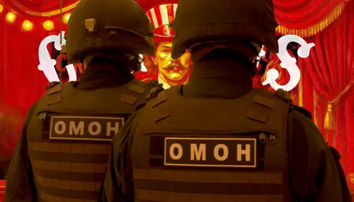 ОМОН перед афишей ЦИРКА