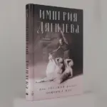 книга Руперта Кристиансена &laquo;Империя Дягилева: Как русский балет покорил мир&raquo; в издательстве &laquo;Альпина нон-фикшн&raquo;