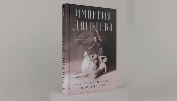 книга Руперта Кристиансена &laquo;Империя Дягилева: Как русский балет покорил мир&raquo; в издательстве &laquo;Альпина нон-фикшн&raquo;