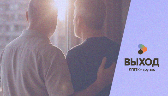ЛГБТ Выход исследование