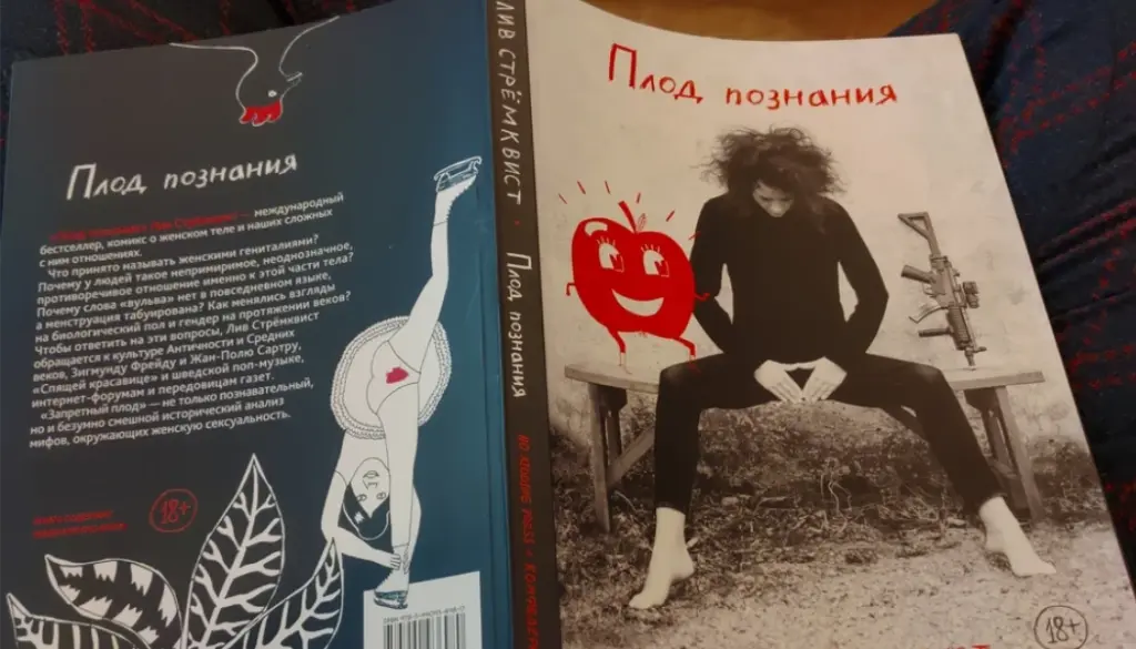 книга Лив Стрёмквист «Плод познания» русский перевод No Kidding Press