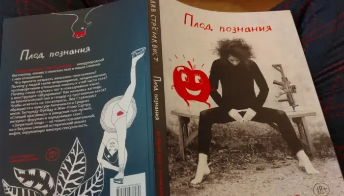 книга Лив Стрёмквист «Плод познания» русский перевод No Kidding Press