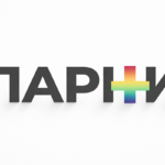 Парни+