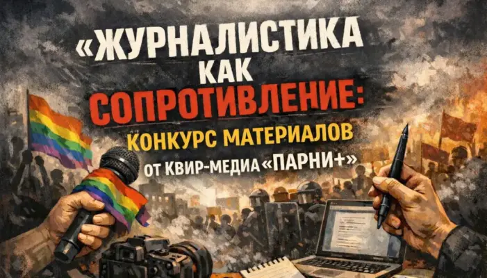 🏳️🌈 «Журналистика как сопротивление»: Конкурс материалов от квир-медиа «Парни+»