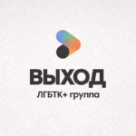 ЛГБТК-группу «Выход» признали «экстремистской организацией»