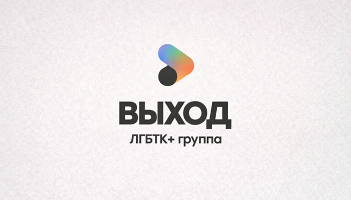 Выход ЛГБТ