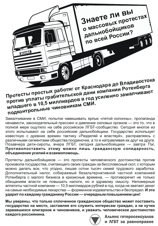 Дальнобойщики ЛГБТ акция