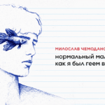 Милослав Чемоданов книги ЛГБТ
