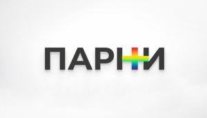 Парни+ экстремистская организация