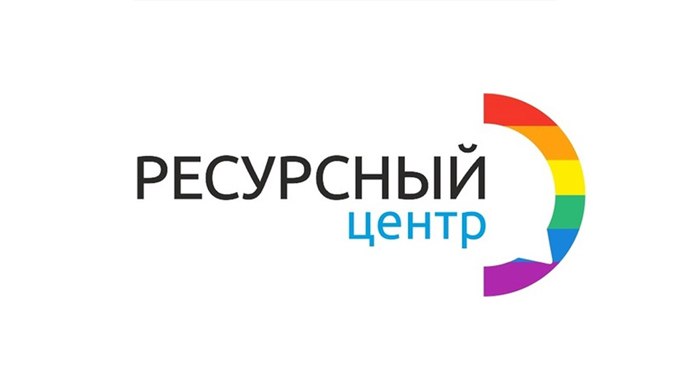 Ресурсный центр для ЛГБТ