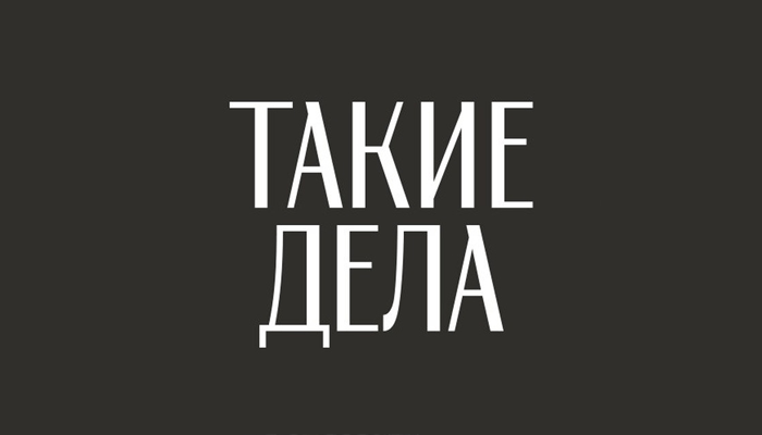 Такие дела ЛГБТ