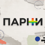 Парни+ экстремисты