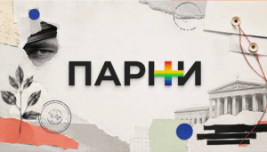 Парни+ экстремисты