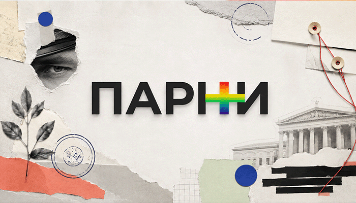 Парни+ экстремисты