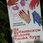 книга Светланы Бронниковой &laquo;На Шубкинском болоте снова буря&raquo;