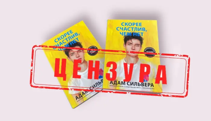 Два экземпляра книги Адама Сильверы &laquo;Скорее счастлив, чем нет&raquo; перекрыты штампом &laquo;цензура&raquo;