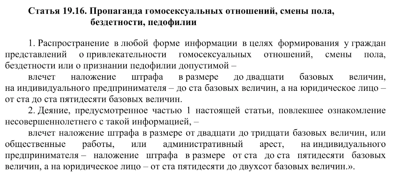 Текст новой статьи КоАП Беларуси с запретом ЛГБТ-пропаганды