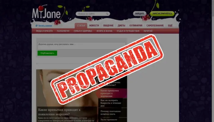 Штамп "пропаганда" поверх главной страницы сайта MyJane