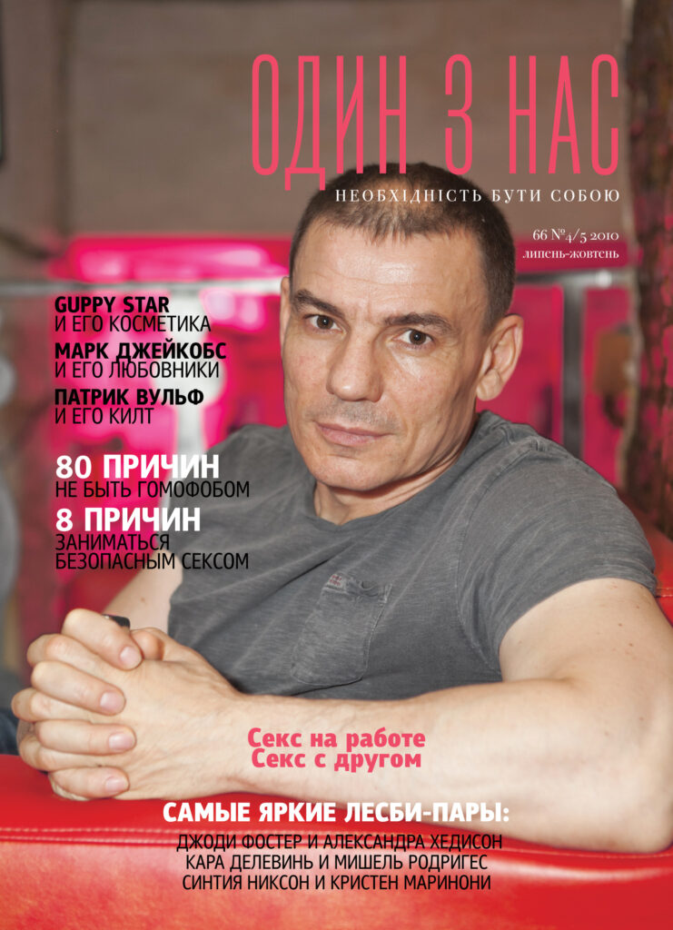 Один из нас украина ЛГБТ медиа