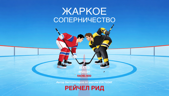 Жаркое соперничество ЛГБТ